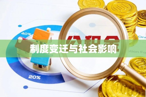 商洛制度变迁与社会影响