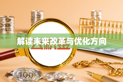 商洛解读未来改革与优化方向