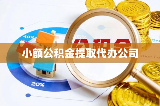 商洛小额公积金提取代办公司