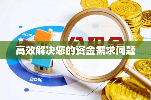 商洛高效解决您的资金需求问题