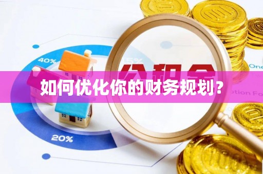 商洛如何优化你的财务规划？