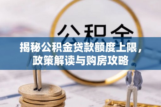 商洛揭秘公积金贷款额度上限，政策解读与购房攻略