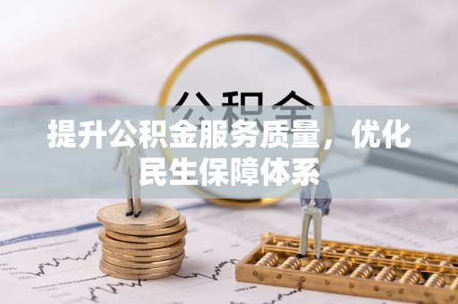 商洛提升公积金服务质量，优化民生保障体系