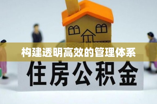商洛构建透明高效的管理体系