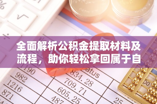 商洛全面解析公积金提取材料及流程，助你轻松拿回属于自己的钱