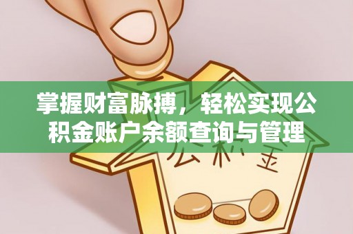 商洛掌握财富脉搏，轻松实现公积金账户余额查询与管理