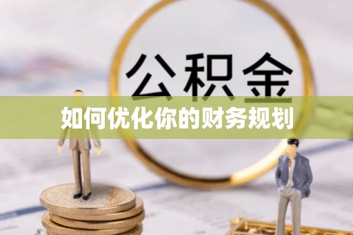 商洛如何优化你的财务规划