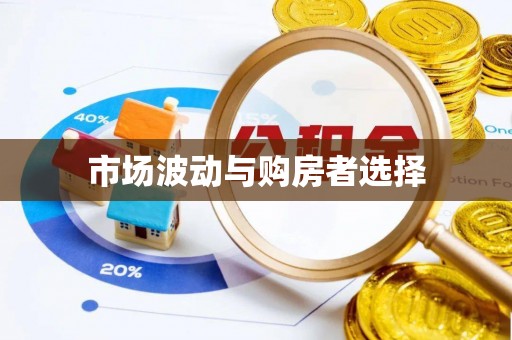 商洛市场波动与购房者选择