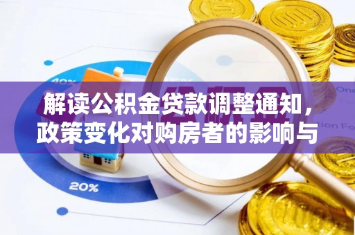 商洛解读公积金贷款调整通知，政策变化对购房者的影响与机遇