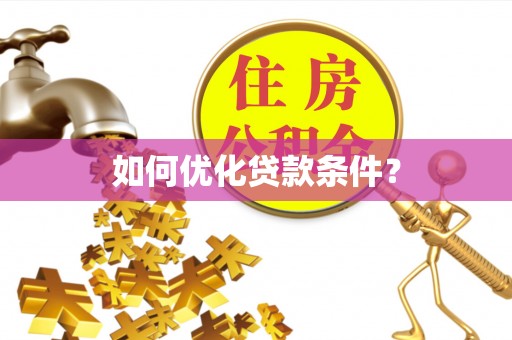 商洛如何优化贷款条件？