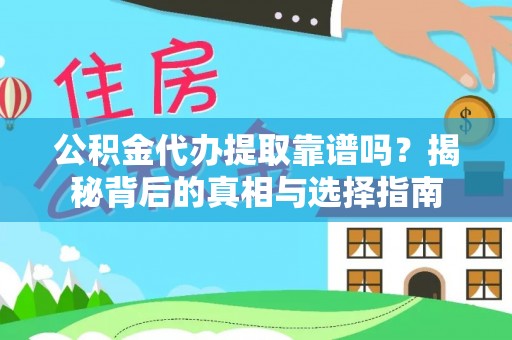 商洛公积金代办提取靠谱吗？揭秘背后的真相与选择指南