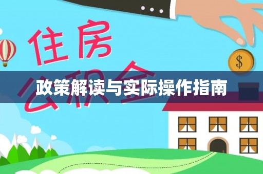 商洛政策解读与实际操作指南