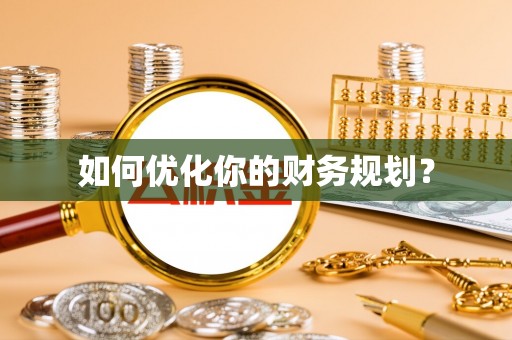 商洛如何优化你的财务规划？