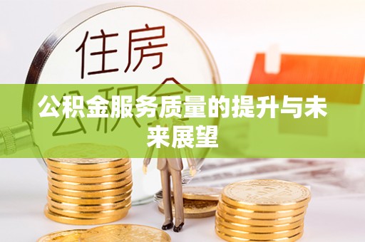 商洛公积金服务质量的提升与未来展望