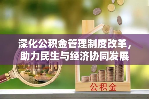 商洛深化公积金管理制度改革，助力民生与经济协同发展