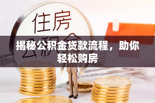 商洛揭秘公积金贷款流程，助你轻松购房