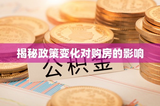 商洛揭秘政策变化对购房的影响