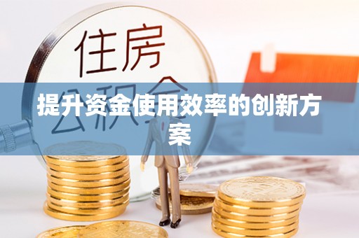 商洛提升资金使用效率的创新方案