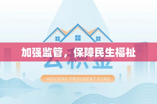 商洛加强监管，保障民生福祉