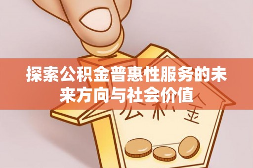 商洛探索公积金普惠性服务的未来方向与社会价值
