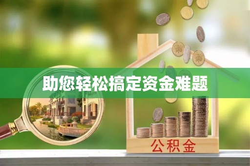 商洛助您轻松搞定资金难题