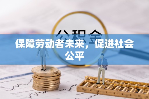 商洛保障劳动者未来，促进社会公平