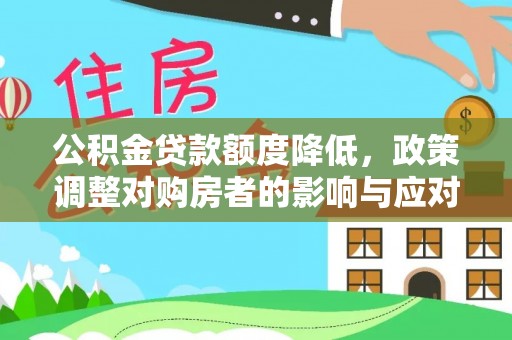 商洛公积金贷款额度降低，政策调整对购房者的影响与应对策略
