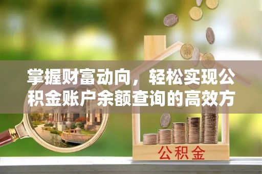 商洛掌握财富动向，轻松实现公积金账户余额查询的高效方式