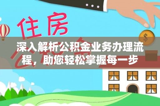 商洛深入解析公积金业务办理流程，助您轻松掌握每一步