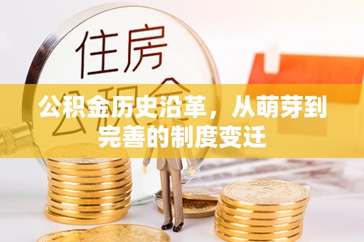 商洛公积金历史沿革，从萌芽到完善的制度变迁