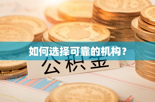 商洛如何选择可靠的机构？