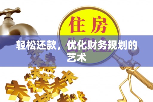 商洛轻松还款，优化财务规划的艺术