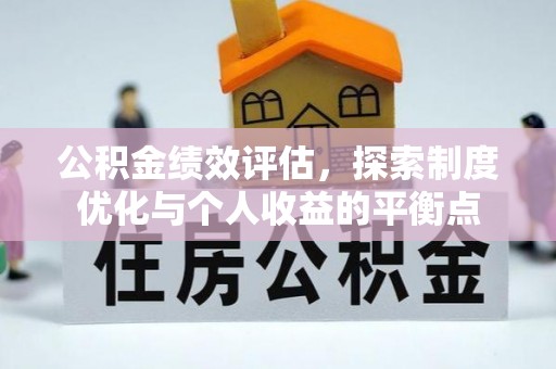 商洛公积金绩效评估，探索制度优化与个人收益的平衡点