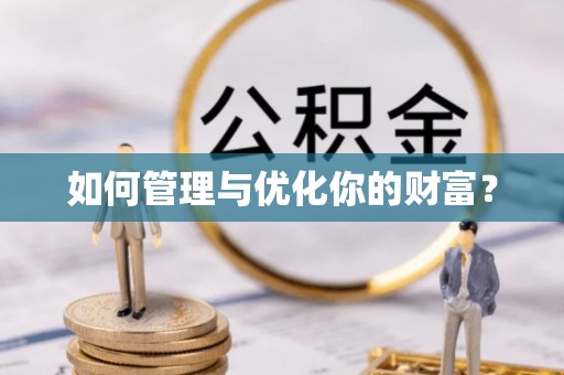 商洛如何管理与优化你的财富？