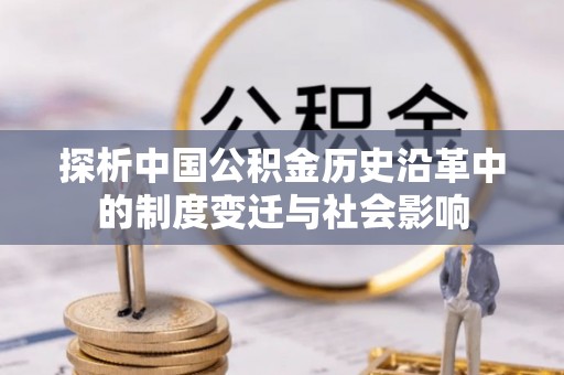 商洛探析中国公积金历史沿革中的制度变迁与社会影响