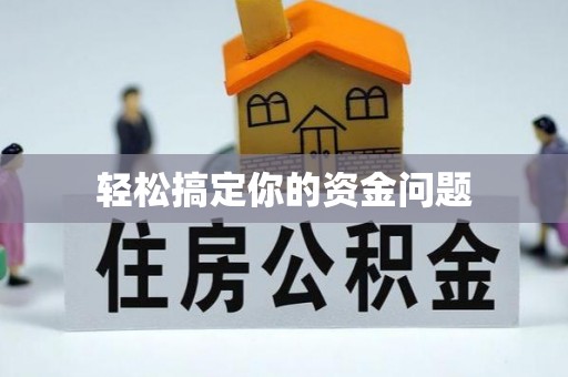 商洛轻松搞定你的资金问题