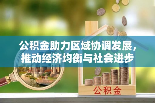 商洛公积金助力区域协调发展，推动经济均衡与社会进步
