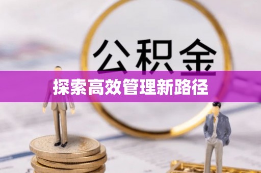商洛探索高效管理新路径