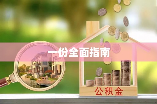 商洛一份全面指南