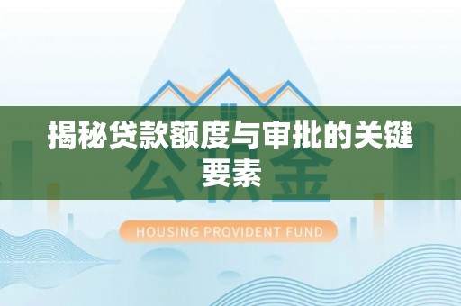 商洛揭秘贷款额度与审批的关键要素