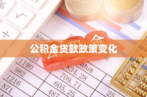 商洛公积金贷款政策变化