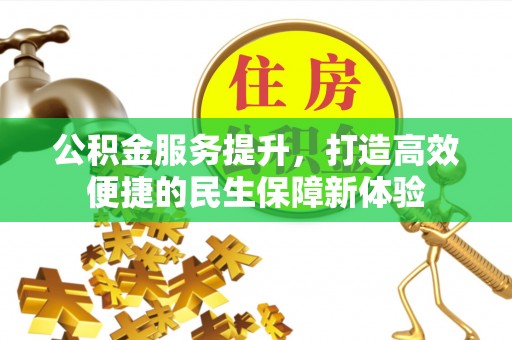 商洛公积金服务提升，打造高效便捷的民生保障新体验