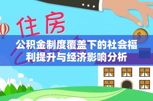 商洛公积金制度覆盖下的社会福利提升与经济影响分析