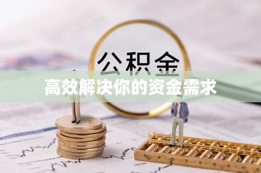 商洛高效解决你的资金需求