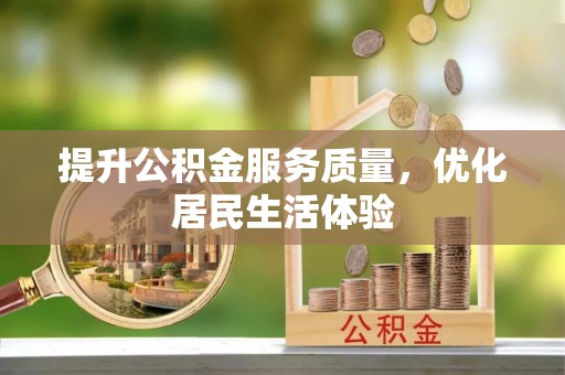 商洛提升公积金服务质量，优化居民生活体验