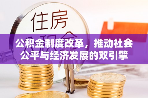 商洛公积金制度改革，推动社会公平与经济发展的双引擎