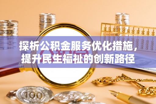 商洛探析公积金服务优化措施，提升民生福祉的创新路径