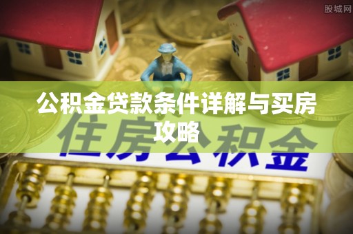 商洛公积金贷款条件详解与买房攻略
