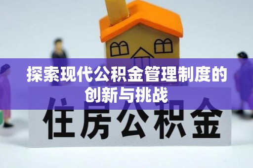 商洛探索现代公积金管理制度的创新与挑战