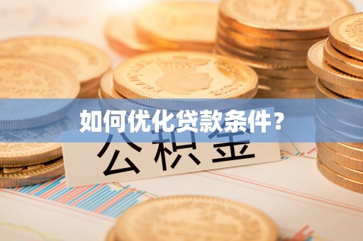 商洛如何优化贷款条件？